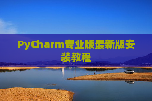 PyCharm专业版最新版安装教程