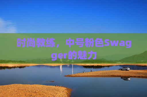 时尚教练，中号粉色Swagger的魅力