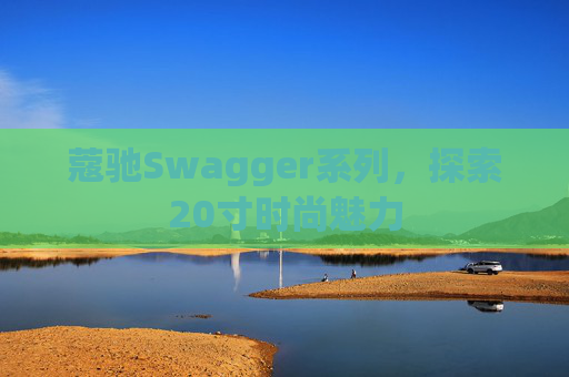 蔻驰Swagger系列，探索20寸时尚魅力