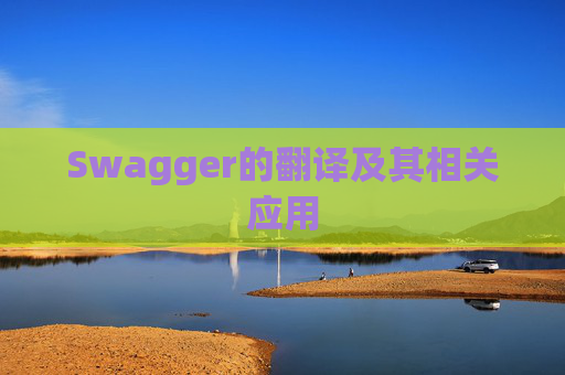 Swagger的翻译及其相关应用
