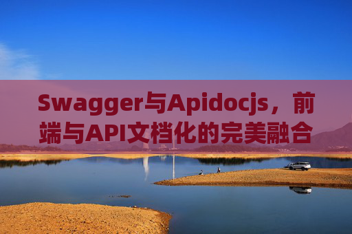 Swagger与Apidocjs,前端与API文档化的完美融合