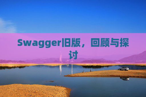 Swagger旧版,回顾与探讨