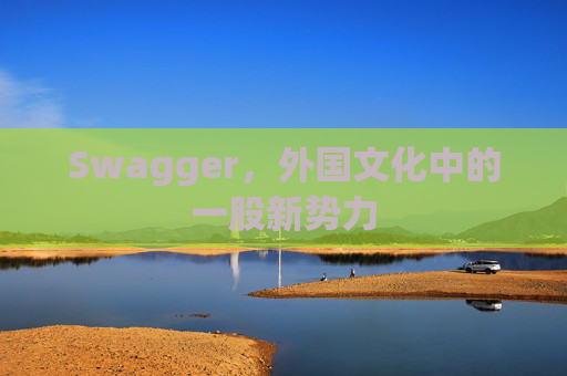 Swagger，外国文化中的一股新势力