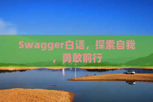 Swagger白话，探索自我，勇敢前行
