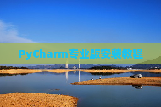 PyCharm专业版安装教程