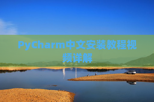 PyCharm中文安装教程视频详解