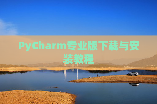PyCharm专业版下载与安装教程