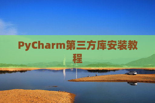 PyCharm第三方库安装教程